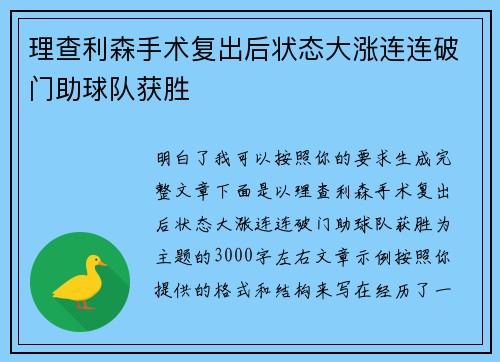 理查利森手术复出后状态大涨连连破门助球队获胜 理查利森手术复出后状态大涨连连破门助球队获胜