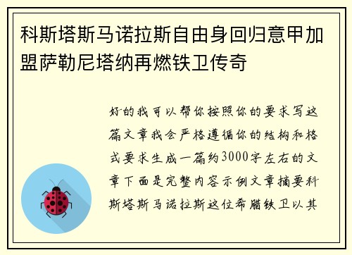 科斯塔斯马诺拉斯自由身回归意甲加盟萨勒尼塔纳再燃铁卫传奇 科斯塔斯马诺拉斯自由身回归意甲加盟萨勒尼塔纳再燃铁卫传奇