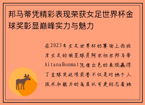 邦马蒂凭精彩表现荣获女足世界杯金球奖彰显巅峰实力与魅力 邦马蒂凭精彩表现荣获女足世界杯金球奖彰显巅峰实力与魅力