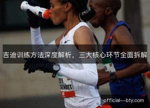 吉迪训练方法深度解析,三大核心环节全面拆解 吉迪训练方法深度解析,三大核心环节全面拆解